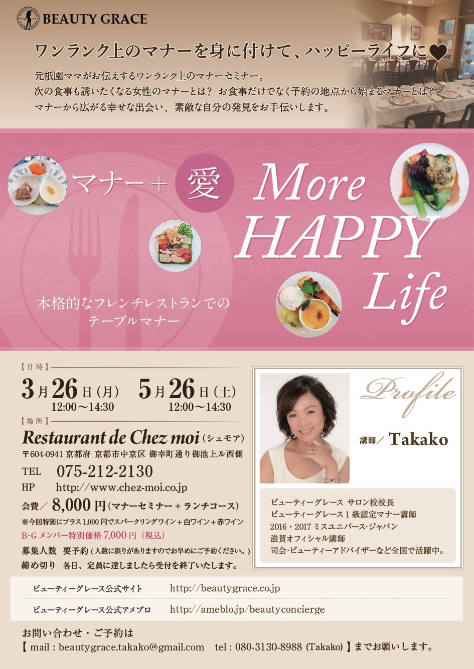 シェモアにて、、Takako先生の「テーブルマナー教室」開催
３月２６日（月）　５月２６日（土）