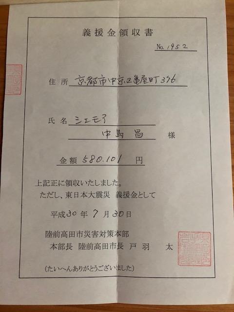 陸前高田の報告が遅れました。とりあえずは、３月１１日「シェモア東日本大震災チャリティーパーティー」で集まった義援金５８０１０１円を陸前高田市役所に届けました領収書でお知らせいたします。現在の様子は、後程、、、。